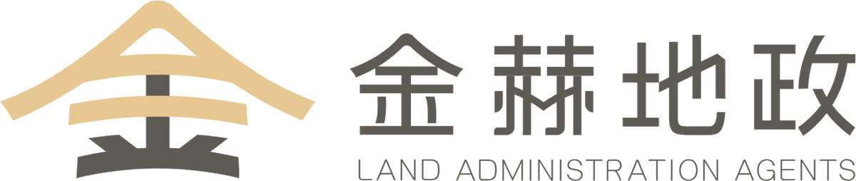 金赫地政士事務所